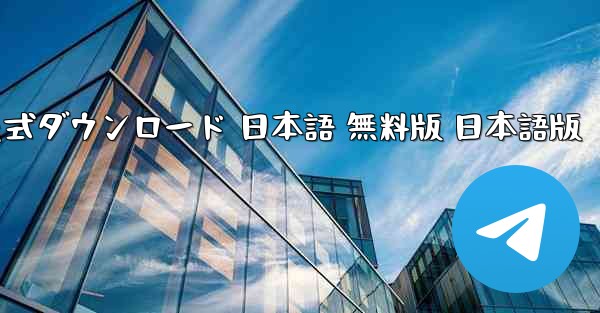 TikTok国際版 公式ダウンロード 日本語 無料版 日本語版