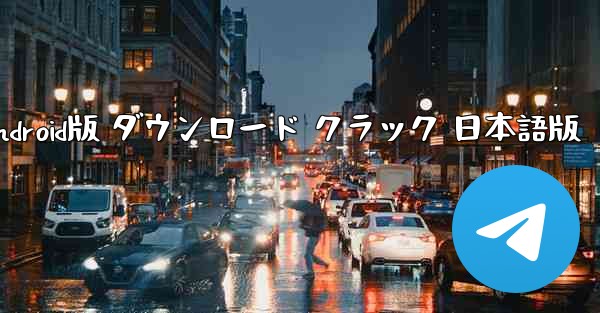 抖音国際版 TikTok Android版 ダウンロード クラック 日本語版