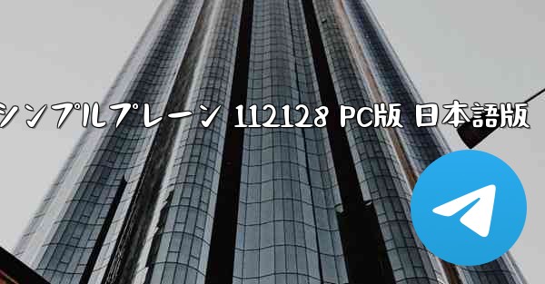 シンプルプレーン 112128 PC版 日本語版