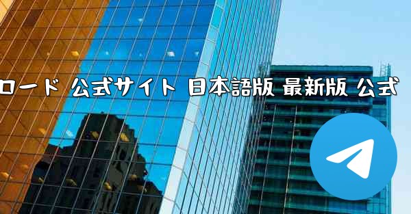 TikTok国際版 ダウンロード 公式サイト 日本語版 最新版 公式