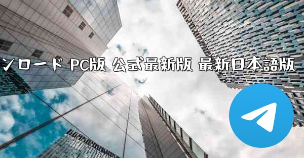 公式サイト TikTok国際版 ダウンロード PC版 公式最新版 最新日本語版