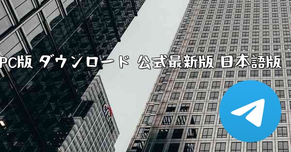 国際版 TikTok PC版 ダウンロード 公式最新版 日本語版