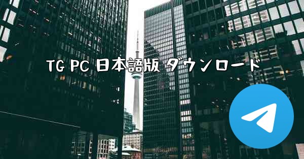 TG PC 日本語版 ダウンロード