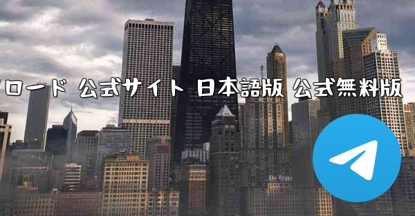 TikTok国際版 ダウンロード 公式サイト 日本語版 公式無料版