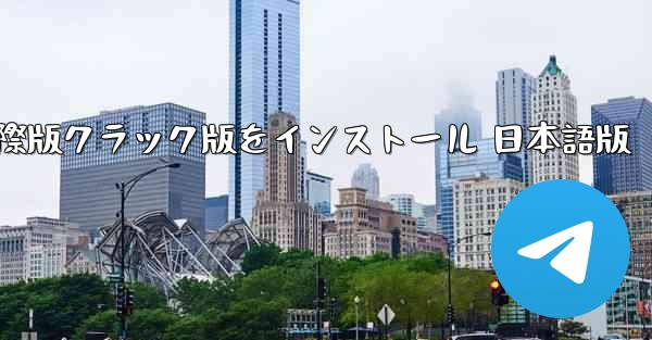 PCにTikTok国際版クラック版をインストール 日本語版