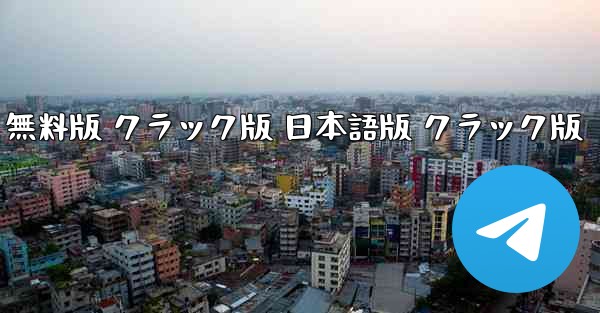 テレグラムチャットアプリ ダウンロード 日本語版 Android 無料版 クラック版 日本語版 クラック版