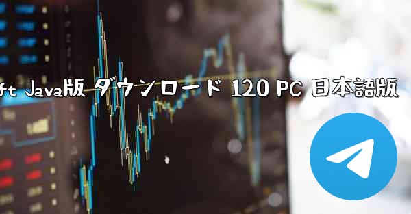 Minecraft Java版 ダウンロード 120 PC 日本語版