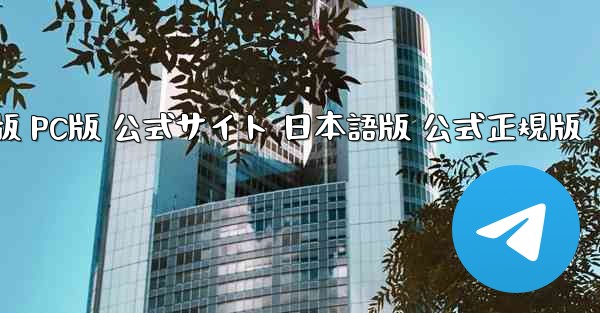 TikTok国際版 PC版 公式サイト 日本語版 公式正規版