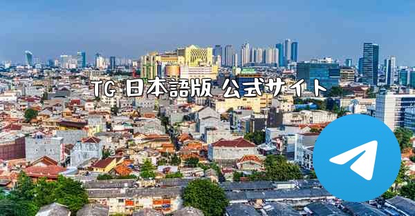 TG 日本語版 公式サイト