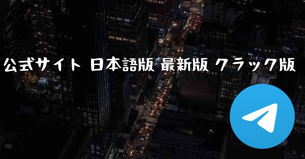 TikTok国際版 PC版 公式サイト 日本語版 最新版 クラック版