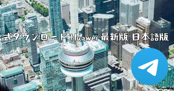TikTok国際版 公式ダウンロード Huawei 最新版 日本語版