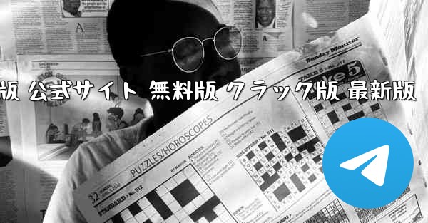 テレグラムチャットソフト PC版 日本語版 公式サイト 無料版 クラック版 最新版