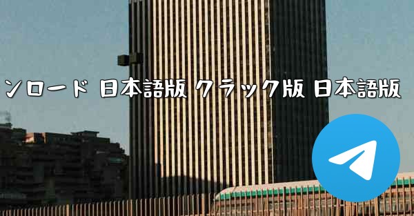 PC版 TikTok国際版 ダウンロード 日本語版 クラック版 日本語版