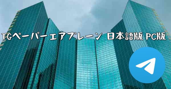 TGペーパーエアプレーン 日本語版 PC版