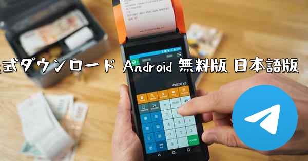 TikTok国際版 公式ダウンロード Android 無料版 日本語版