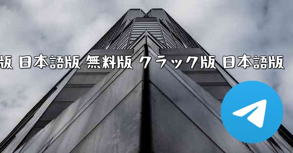 TikTok国際版 PC版 公式ダウンロード 無料版 日本語版 無料版 クラック版 日本語版