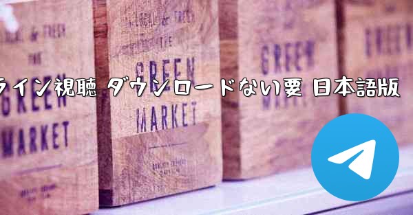 国際版 TikTok オンライン視聴 ダウンロードない要 日本語版