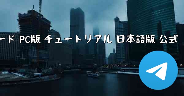 Minecraft 国際版 無料ダウンロード PC版 チュートリアル 日本語版 公式