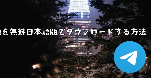 PCでTikTok国際版を無料日本語版でダウンロードする方法