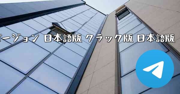 テレグラム ダウンロード PC版 公式ダウンロード インストール無料 2026最新バージョン 日本語版 クラック版 日本語版
