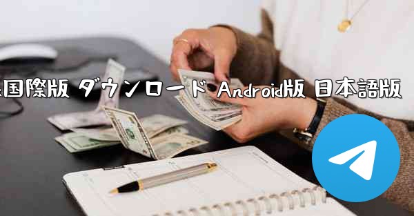 TikTok国際版 ダウンロード Android版 日本語版