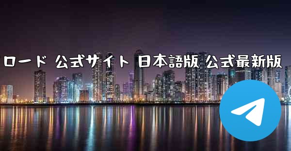 TikTok国際版 ダウンロード 公式サイト 日本語版 公式最新版