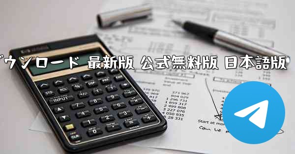 テレグラムソフト ダウンロード PC版 公式ダウンロード 最新版 公式無料版 日本語版