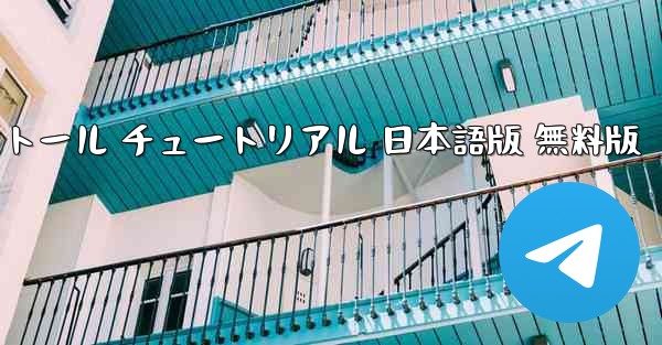 国際版 TikTok ダウンロードとインストール チュートリアル 日本語版 無料版