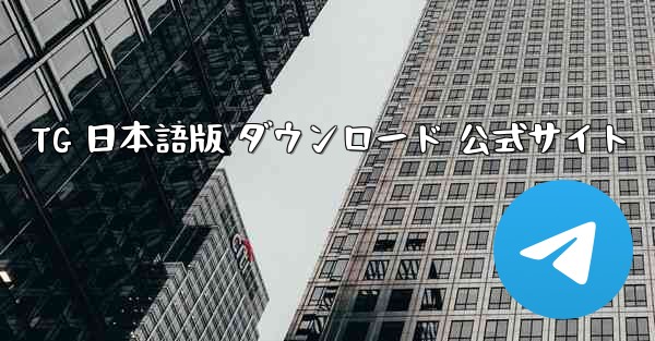 TG 日本語版 ダウンロード 公式サイト