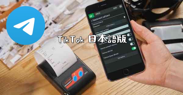 TikTok 日本語版