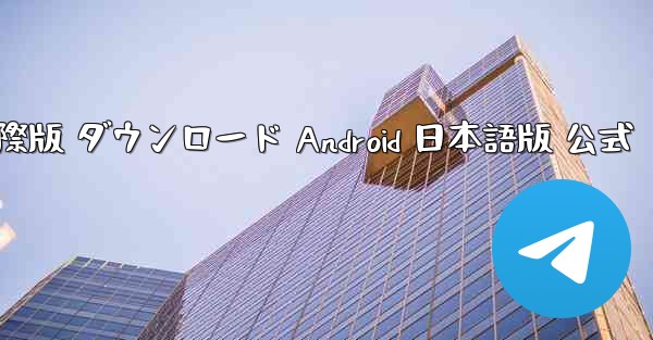 TikTok国際版 ダウンロード Android 日本語版 公式