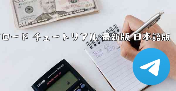 TikTok国際版 ダウンロード チュートリアル 最新版 日本語版