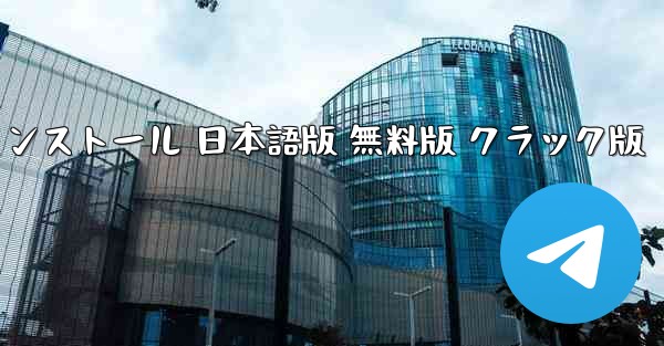 テレグラム ダウンロード PC版 公式ダウンロード 最新版 無料インストール 日本語版 無料版 クラック版