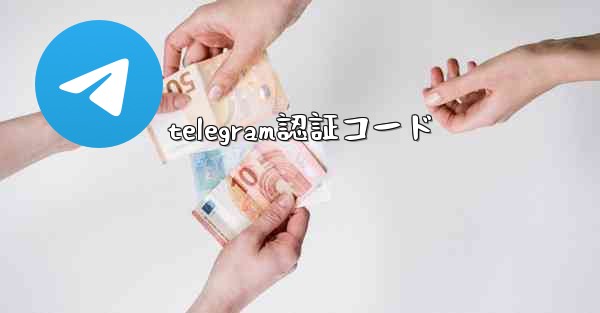 telegram認証コード