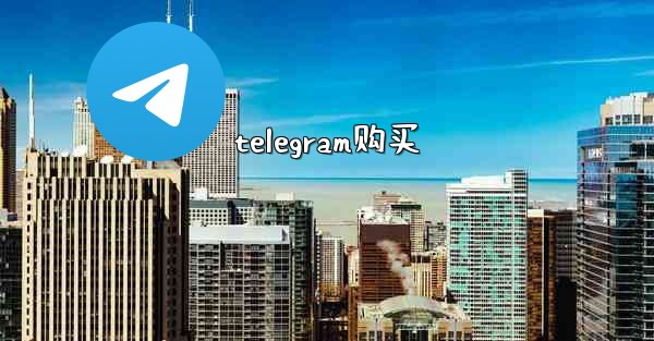 telegram购买
