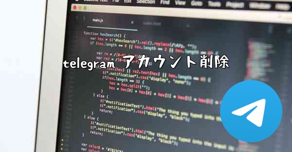telegram アカウント削除