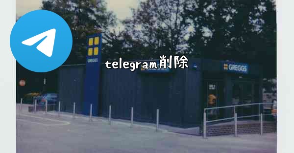telegram削除