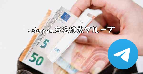 telegram方法検索グループ