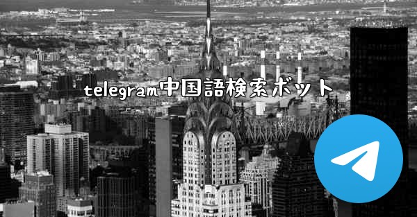 telegram中国語検索ボット