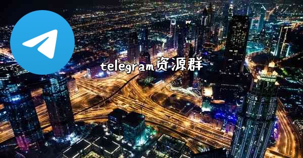 telegram资源群