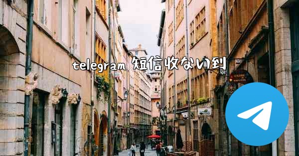 telegram 短信收ない到