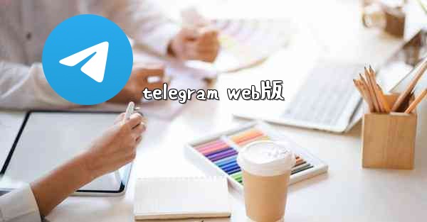 telegram web版