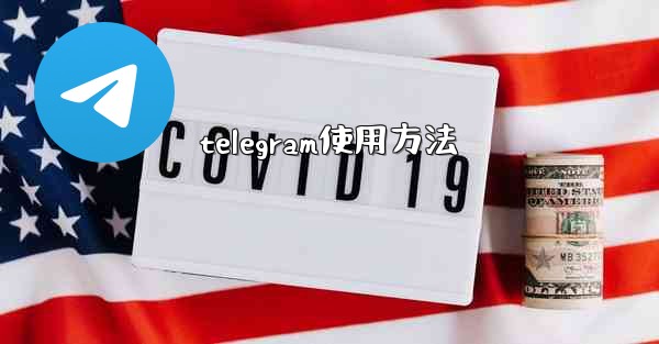 telegram使用方法