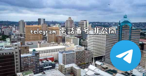telegram 電話番号 非公開