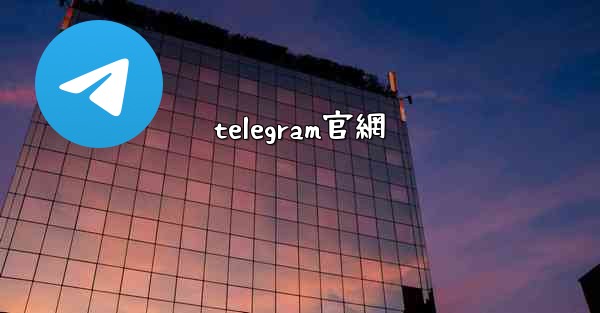 telegram官網