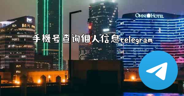 手機号查询個人信息telegram