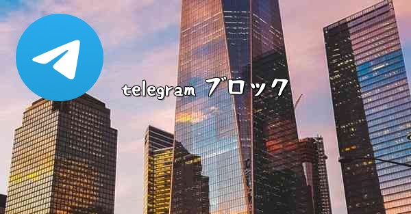 telegram ブロック