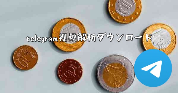 telegram视频解析ダウンロード