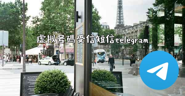 虚拟号碼受信短信telegram