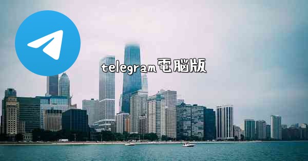 telegram電脳版